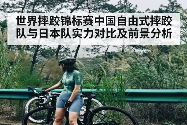 世界摔跤锦标赛中国自由式摔跤队与日本队实力对比及前景分析 | kaiyun